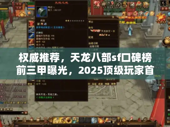 权威推荐,天龙八部sf口碑榜前三甲曝光,2025顶级玩家首选清单 权威推荐,天龙八部sf口碑榜前三甲曝光,2025顶级玩家首选清单