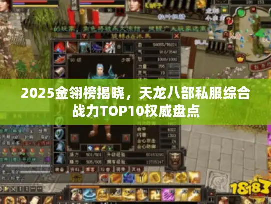 2025金翎榜揭晓，天龙八部私服综合战力TOP10权威盘点
