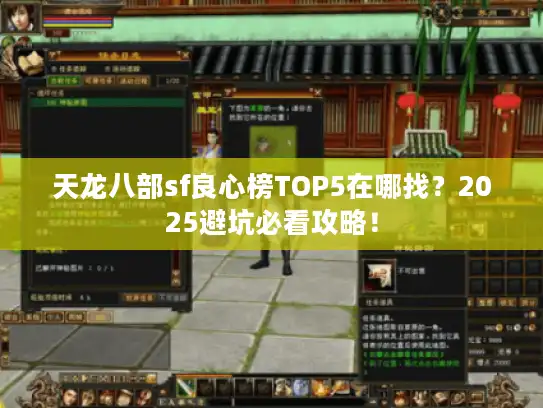 天龙八部sf良心榜TOP5在哪找？2025避坑必看攻略！