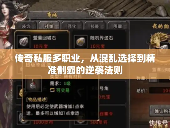 传奇私服多职业,从混乱选择到精准制霸的逆袭法则 传奇私服多职业,从混乱选择到精准制霸的逆袭法则