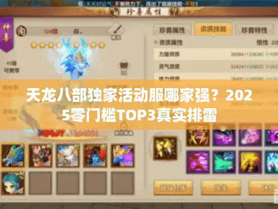 天龙八部独家活动服哪家强？2025零门槛TOP3真实排雷