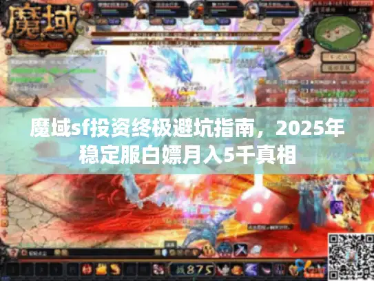 魔域sf投资终极避坑指南，2025年稳定服白嫖月入5千真相