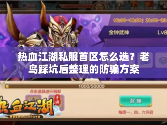 热血江湖私服首区怎么选？老鸟踩坑后整理的防骗方案