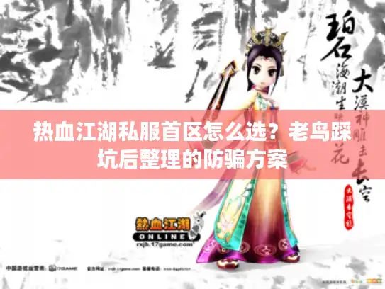 热血江湖私服首区怎么选？老鸟踩坑后整理的防骗方案