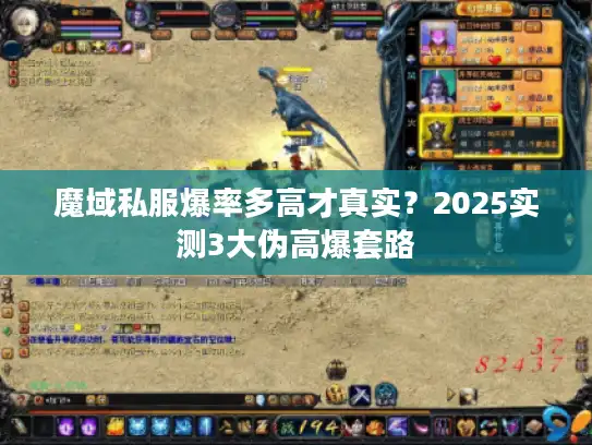魔域私服爆率多高才真实？2025实测3大伪高爆套路