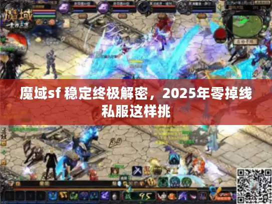 魔域sf 稳定终极解密，2025年零掉线私服这样挑
