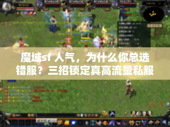 魔域sf 人气，为什么你总选错服？三招锁定真高流量私服！