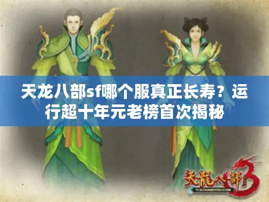 天龙八部sf哪个服真正长寿？运行超十年元老榜首次揭秘
