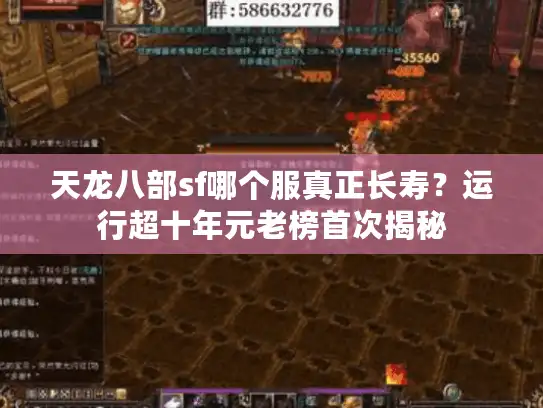 天龙八部sf哪个服真正长寿？运行超十年元老榜首次揭秘