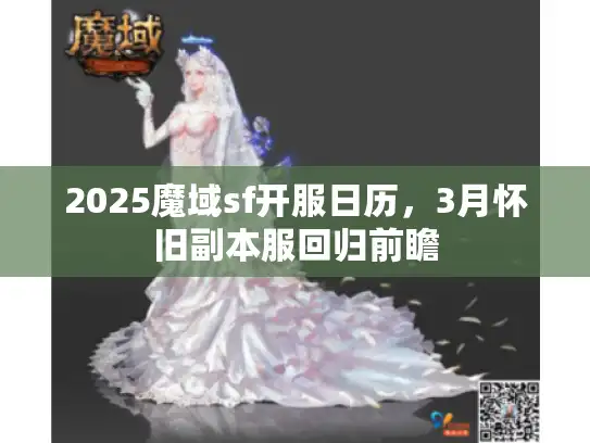 2025魔域sf开服日历，3月怀旧副本服回归前瞻