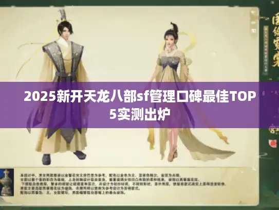 2025新开天龙八部sf管理口碑最佳TOP5实测出炉