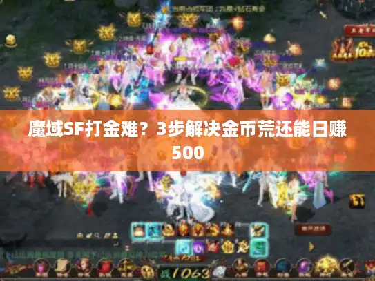 魔域SF打金难？3步解决金币荒还能日赚500