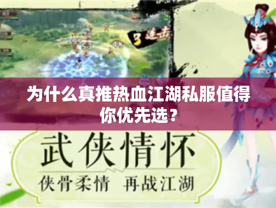 为什么真推热血江湖私服值得你优先选？