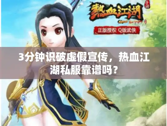 3分钟识破虚假宣传,热血江湖私服靠谱吗? 3分钟识破虚假宣传,热血江湖私服靠谱吗?