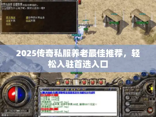2025传奇私服养老最佳推荐,轻松入驻首选入口 2025传奇私服养老最佳推荐,轻松入驻首选入口