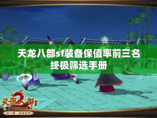 天龙八部sf装备保值率前三名终极筛选手册