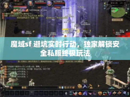 魔域sf 避坑实时行动，独家解锁安全私服终极玩法