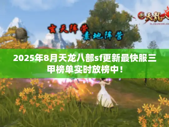2025年8月天龙八部sf更新最快服三甲榜单实时放榜中！
