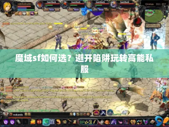 魔域sf如何选？避开陷阱玩转高能私服