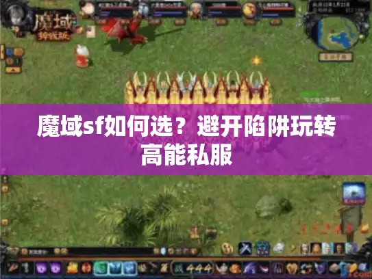 魔域sf如何选？避开陷阱玩转高能私服