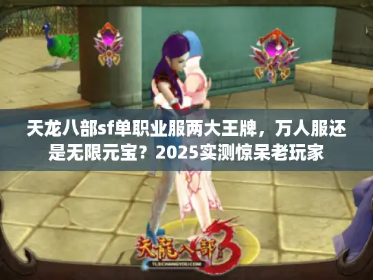 天龙八部sf单职业服两大王牌，万人服还是无限元宝？2025实测惊呆老玩家