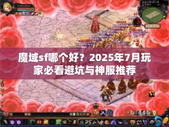 魔域sf哪个好？2025年7月玩家必看避坑与神服推荐