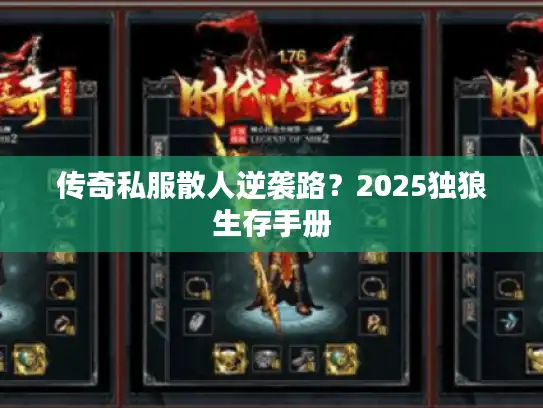 传奇私服散人逆袭路？2025独狼生存手册