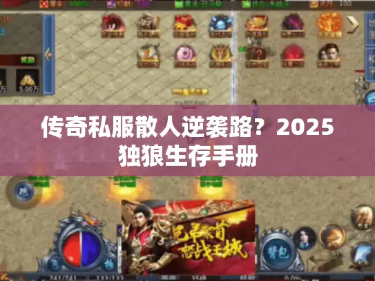 传奇私服散人逆袭路？2025独狼生存手册