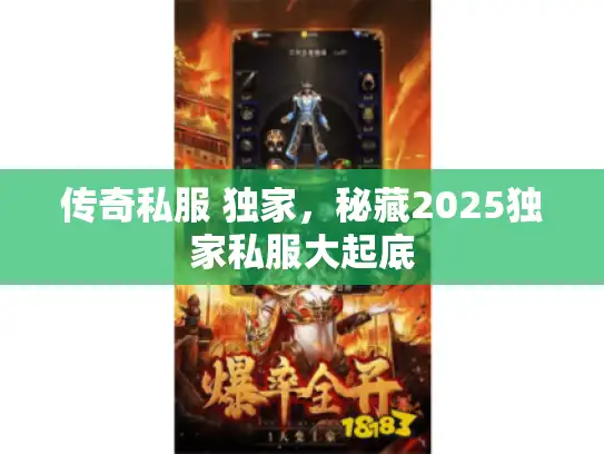 传奇私服 独家，秘藏2025独家私服大起底