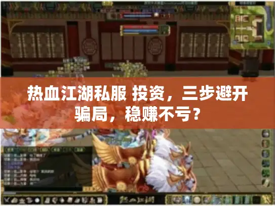热血江湖私服 投资，三步避开骗局，稳赚不亏？