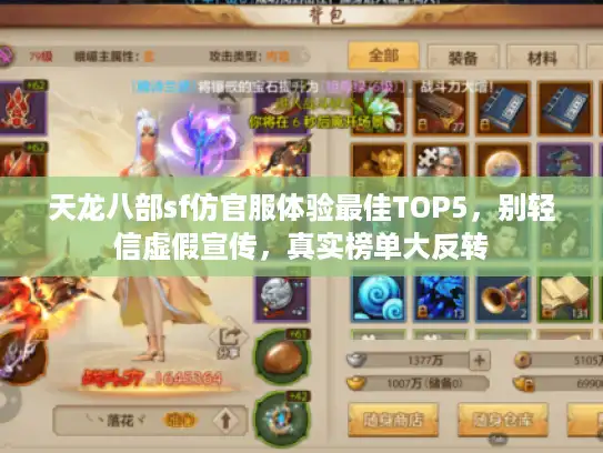 天龙八部sf仿官服体验最佳TOP5，别轻信虚假宣传，真实榜单大反转