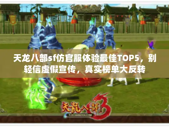 天龙八部sf仿官服体验最佳TOP5，别轻信虚假宣传，真实榜单大反转