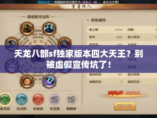 天龙八部sf独家版本四大天王?别被虚假宣传坑了! 天龙八部sf独家版本四大天王?别被虚假宣传坑了!