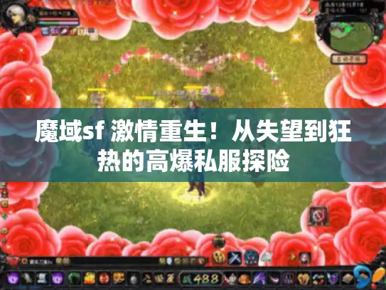 魔域sf 激情重生！从失望到狂热的高爆私服探险