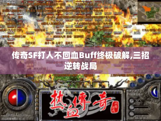 传奇SF打人不回血Buff终极破解,三招逆转战局