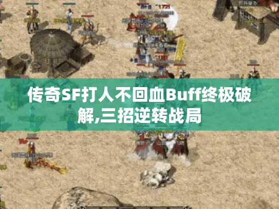 传奇SF打人不回血Buff终极破解,三招逆转战局