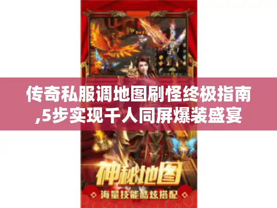 传奇私服调地图刷怪终极指南,5步实现千人同屏爆装盛宴