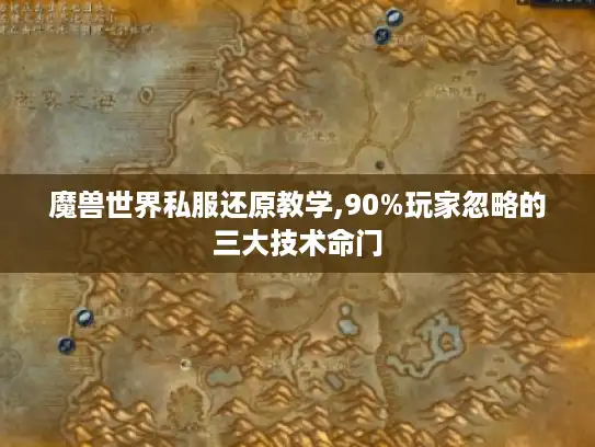 魔兽世界私服还原教学,90%玩家忽略的三大技术命门 魔兽世界私服还原教学,90%玩家忽略的三大技术命门
