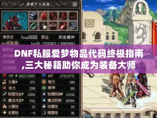 DNF私服爱梦物品代码终极指南,三大秘籍助你成为装备大师