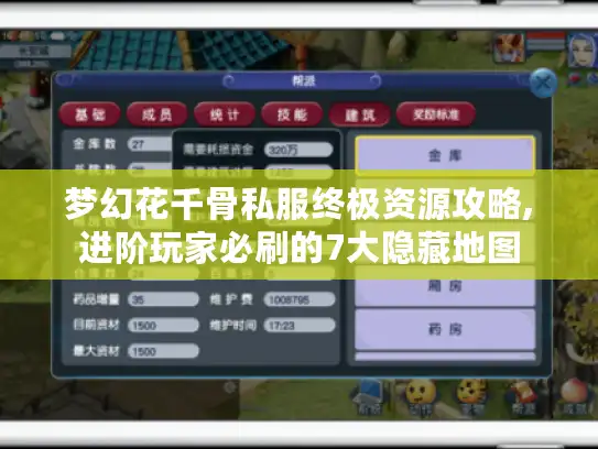 梦幻花千骨私服终极资源攻略,进阶玩家必刷的7大隐藏地图 梦幻花千骨私服终极资源攻略,进阶玩家必刷的7大隐藏地图