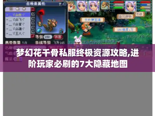 梦幻花千骨私服终极资源攻略,进阶玩家必刷的7大隐藏地图 梦幻花千骨私服终极资源攻略,进阶玩家必刷的7大隐藏地图