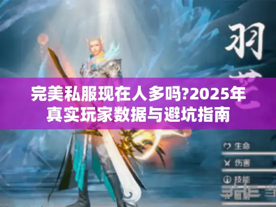 完美私服现在人多吗?2025年真实玩家数据与避坑指南 完美私服现在人多吗?2025年真实玩家数据与避坑指南