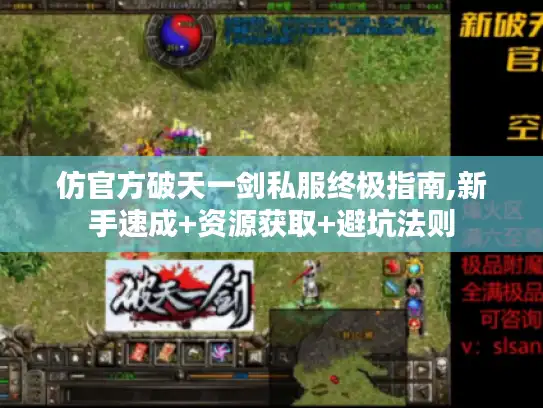 仿官方破天一剑私服终极指南,新手速成+资源获取+避坑法则
