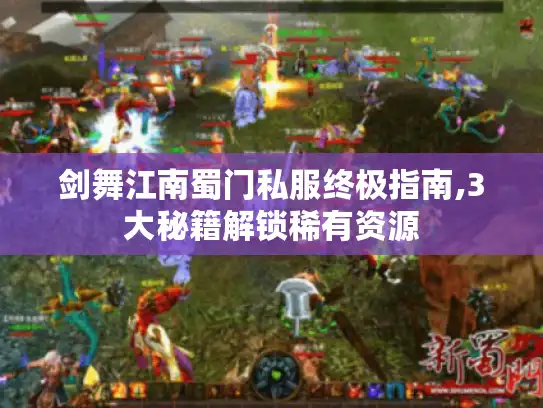 剑舞江南蜀门私服终极指南,3大秘籍解锁稀有资源