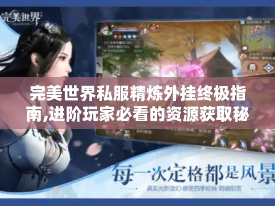 完美世界私服精炼外挂终极指南,进阶玩家必看的资源获取秘籍 完美世界私服精炼外挂终极指南,进阶玩家必看的资源获取秘籍