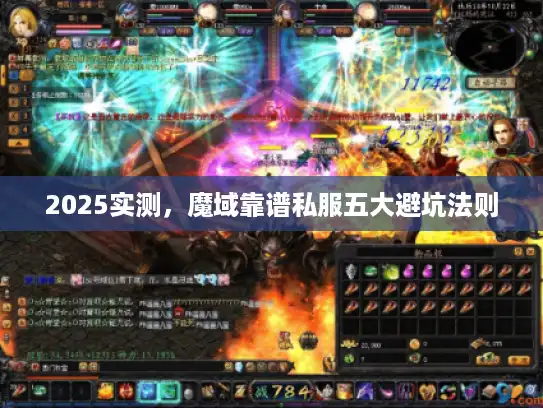 2025实测，魔域靠谱私服五大避坑法则