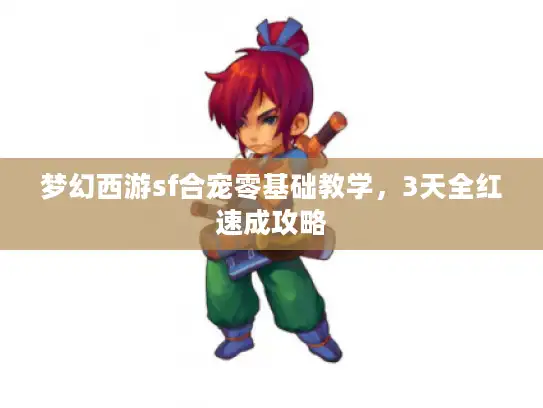 梦幻西游sf合宠零基础教学，3天全红速成攻略
