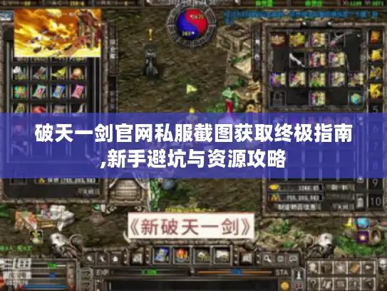 破天一剑官网私服截图获取终极指南,新手避坑与资源攻略 破天一剑官网私服截图获取终极指南,新手避坑与资源攻略