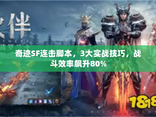 奇迹SF连击脚本，3大实战技巧，战斗效率飙升80%