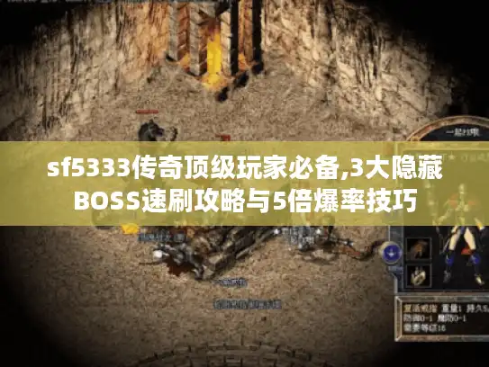 sf5333传奇顶级玩家必备,3大隐藏BOSS速刷攻略与5倍爆率技巧 sf5333传奇顶级玩家必备,3大隐藏BOSS速刷攻略与5倍爆率技巧